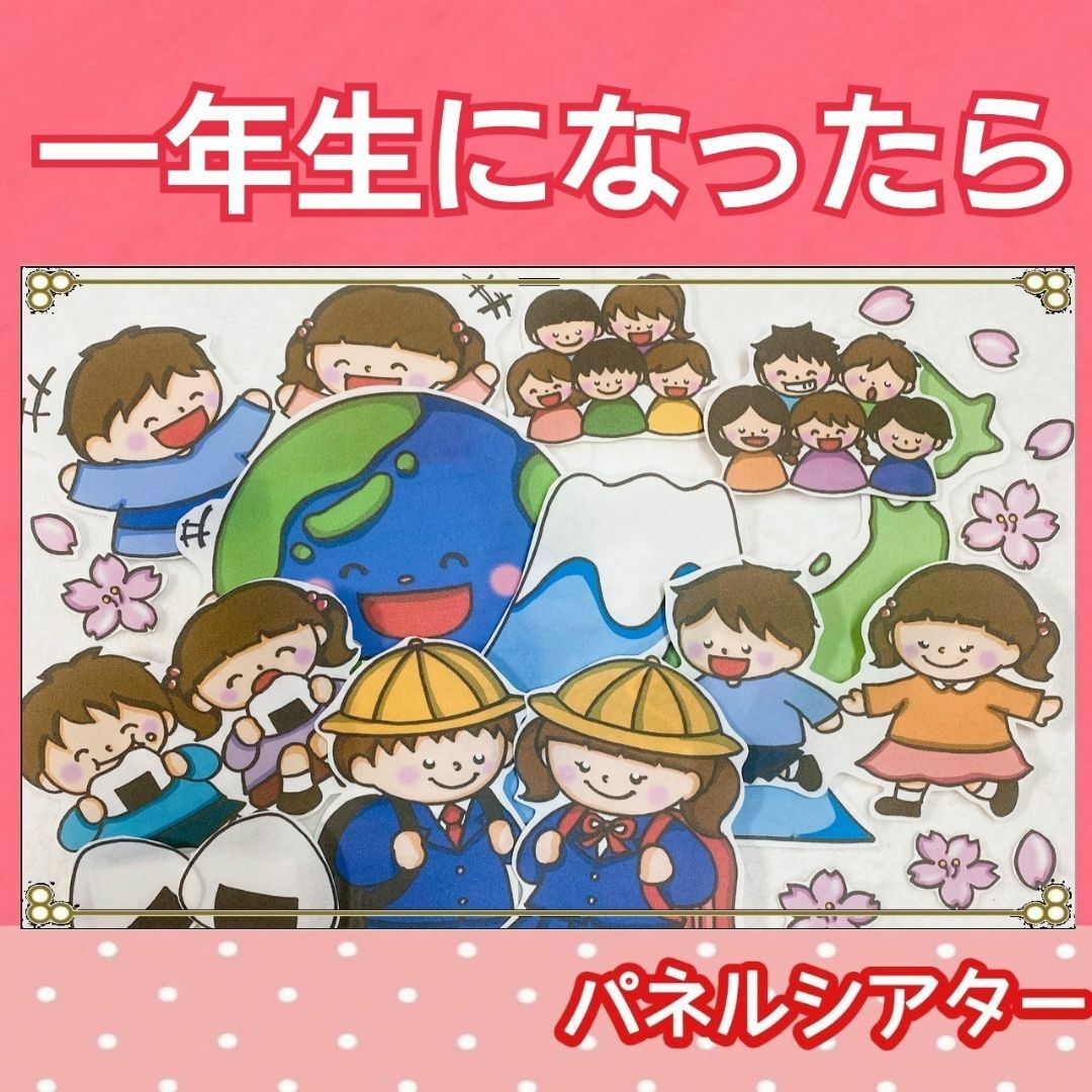 一年生になったら　パネルシアター　うた　歌　楽譜つき　卒園 ハンドメイドのおもちゃ(その他)の商品写真