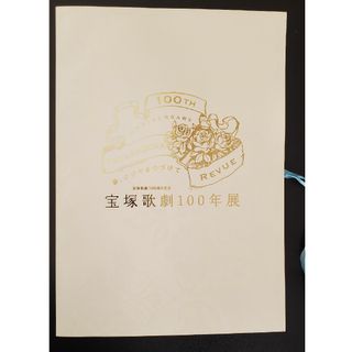 図録 宝塚歌劇100周年記念　宝塚歌劇100年展　夢、かがやきつづけて(アート/エンタメ)