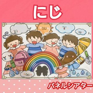 にじ　 パネルシアター 歌 うた　童謡　虹　 3〜5歳向け(その他)