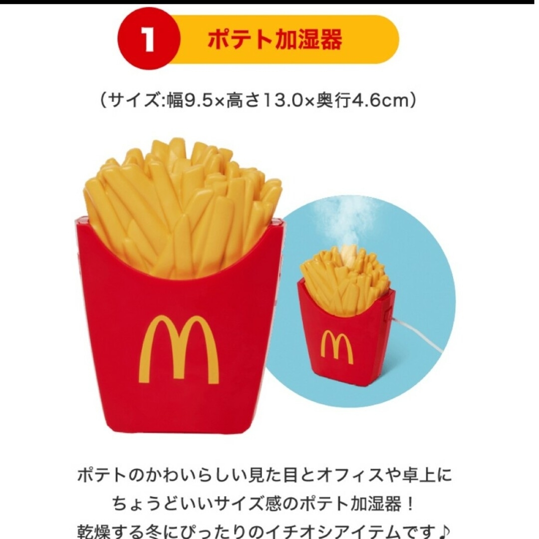 マクドナルド 2024 マック マクド ポテト加湿器 - 割引券