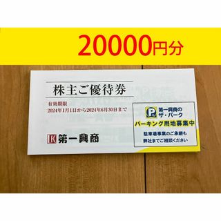 第一興商　株主優待券　20000円分　匿名発送(その他)
