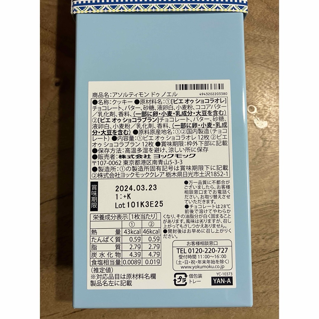 ヨックモック　限定品　お菓子　ギフト 食品/飲料/酒の食品(菓子/デザート)の商品写真