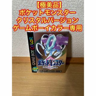 ゲームボーイ - 【極美品】ポケットモンスター クリスタルバージョン ...