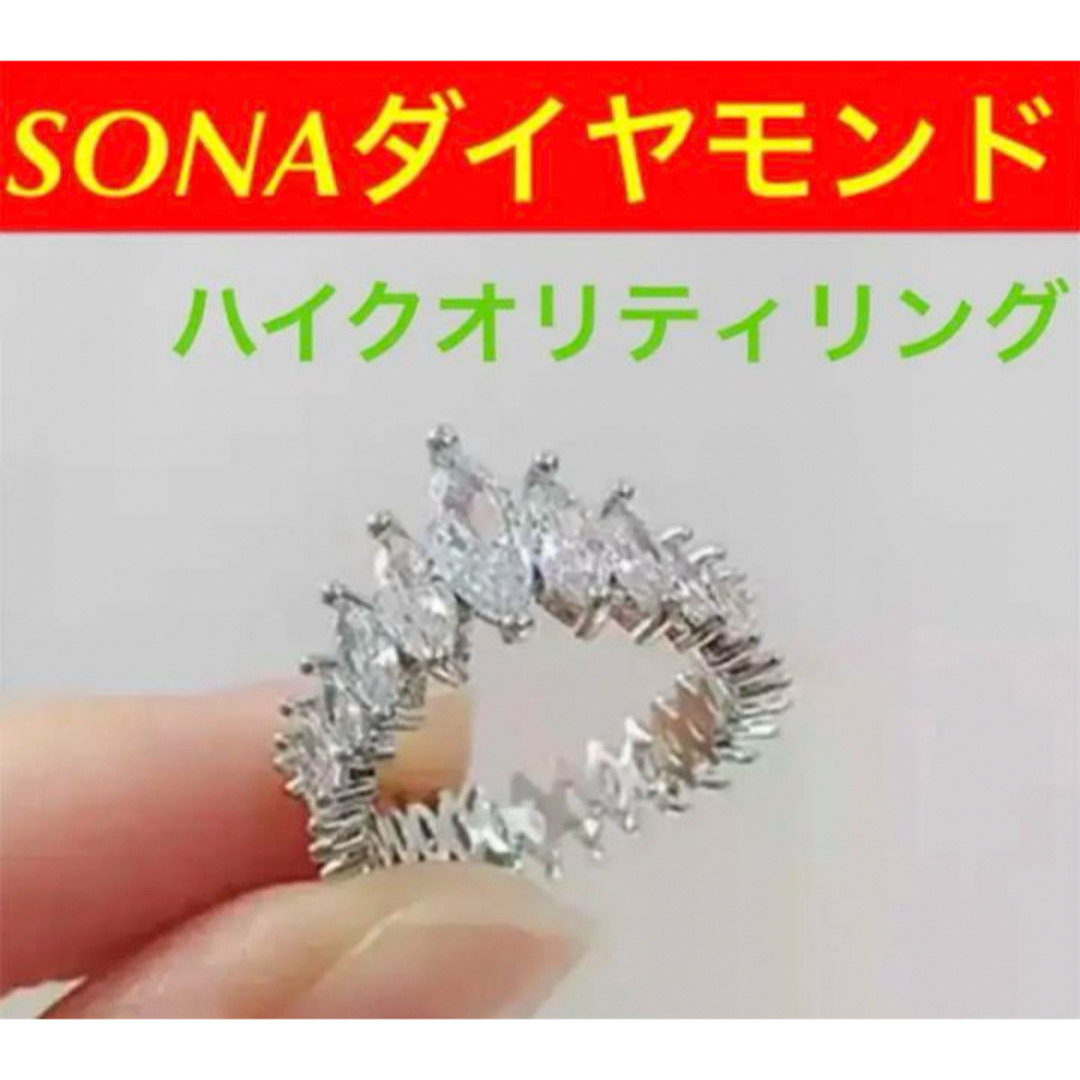 ✳️最高級✨シェイプ✨リング✨SONAダイヤモンド✨芸能人✨フルエタニティ‼️ レディースのアクセサリー(リング(指輪))の商品写真