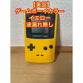 ゲームボーイ(ゲームボーイ)の【美品】ゲームボーイカラー 本体 イエロー 黄色 液漏れ無し(携帯用ゲーム機本体)