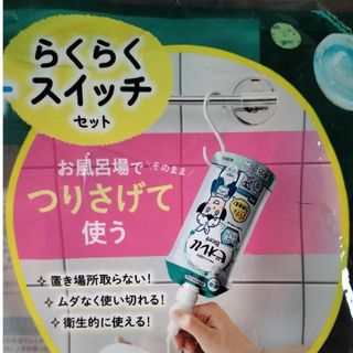 カオウ(花王)の花王　つりさげ「らくらくスイッチ」2個セット(バスグッズ)