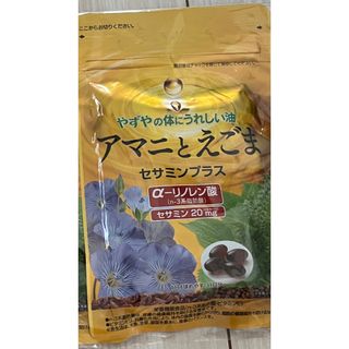 やずやの体にうれしい油☆アマニとえごま★(ダイエット食品)