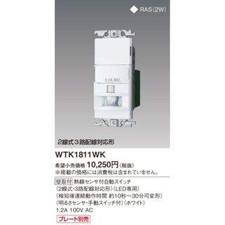 パナソニック(Panasonic)のWTK1811WK壁付 センサースイッチ(その他)