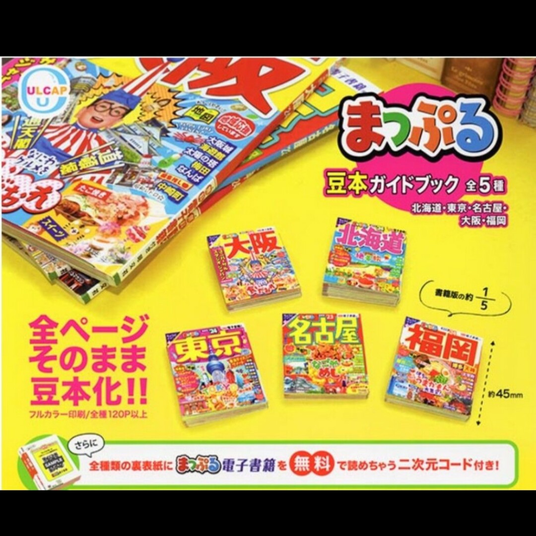 まっぷる豆本ガイドブック 全５種類 新品 カプセルトイ エンタメ/ホビーのフィギュア(その他)の商品写真