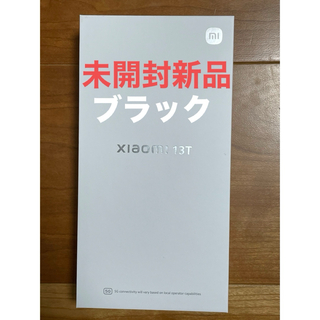 シャオミ(Xiaomi)の⭐️未開封 新品⭐️ Xiaomi13T ブラック(スマートフォン本体)