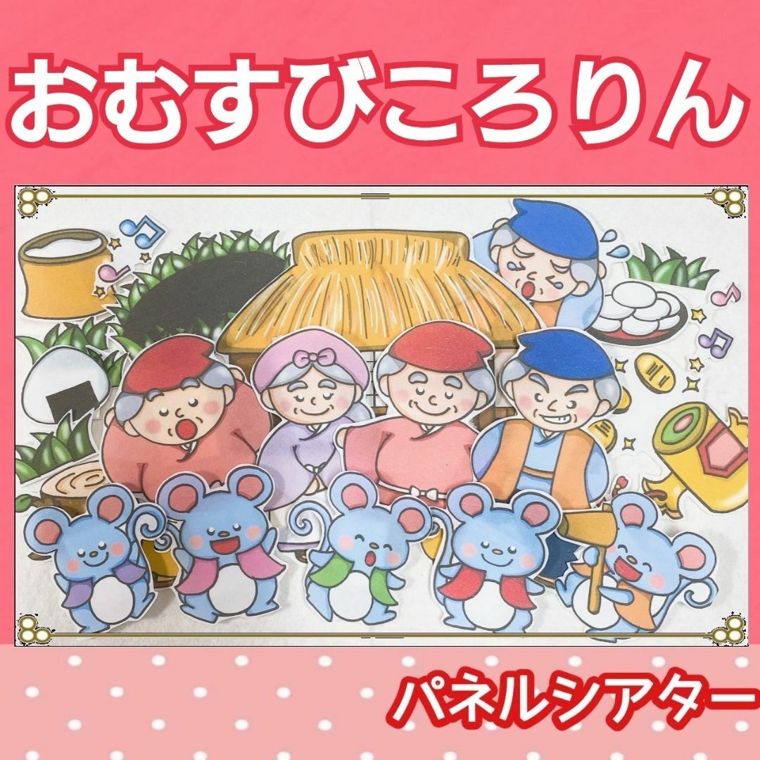 パネルシアター おむすびころりん 昔話 台本つき 2〜5歳児向け ハンドメイドのおもちゃ(その他)の商品写真