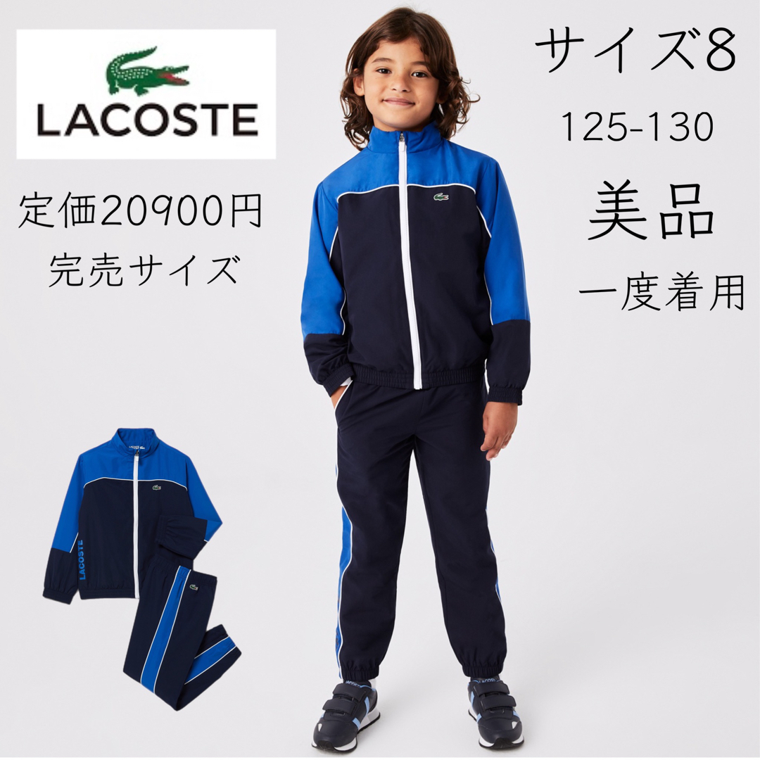 掘り出し特選アイテム【LACOSTE 】美品 一度着用 ラコステ KIDSトラックスーツ ジャージ