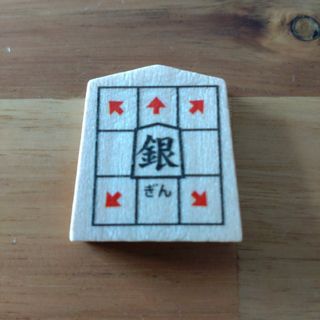 クモン(KUMON)のスタディ将棋の駒「銀」(囲碁/将棋)