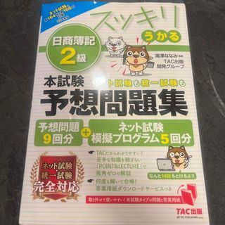 タックシュッパン(TAC出版)のスッキリうかる日商簿記2級予想問題集(資格/検定)