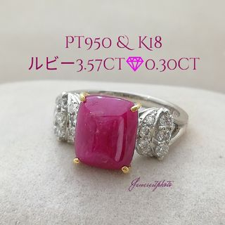 Pt950 & K18◻️ルビー3.57ct✨ダイヤ付きリング✨ミルキーな紫系石(リング(指輪))