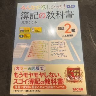 タックシュッパン(TAC出版)のみんなが欲しかった！簿記の教科書日商2級工業簿記(資格/検定)