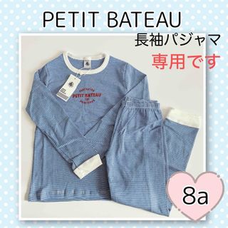 プチバトー(PETIT BATEAU)の専用！新品未使用 プチバトー ミラレ 長袖パジャマ 8ans(パジャマ)