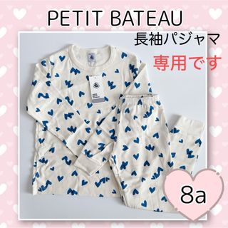 プチバトー(PETIT BATEAU)の専用！新品未使用  プチバトー  長袖  パジャマ  8ans(パジャマ)