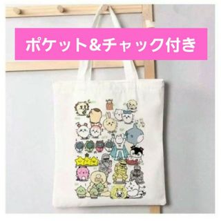 チイカワ(ちいかわ)のコットン生地トートバッグ　ポケット&チャック付き　(ちいかわと仲間たち柄)　新品(キャラクターグッズ)