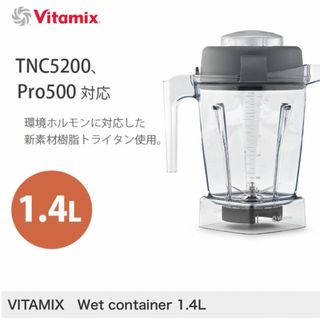 vitamix ウェットコンテナ 1.4L 新品　E310 TNC5200 対応