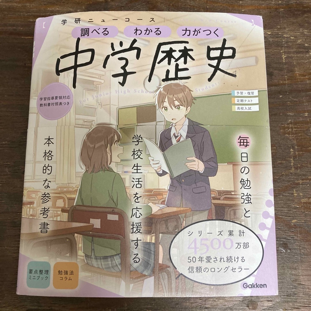 学研(ガッケン)の学研　中学歴史　 エンタメ/ホビーの本(語学/参考書)の商品写真