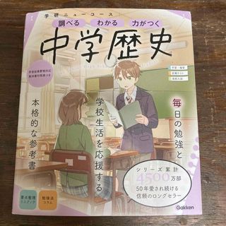 ガッケン(学研)の学研　中学歴史　(語学/参考書)