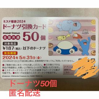 ポケモン(ポケモン)のミスタードーナツ　ドーナツ引き換え券50個　ミスド(フード/ドリンク券)