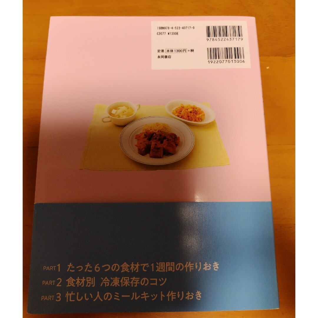 冷凍作りおきレシピ エンタメ/ホビーの本(料理/グルメ)の商品写真