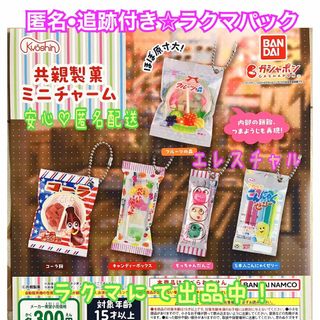 バンダイ(BANDAI)の共親製菓 ミニチャーム　全5種　ガチャ　フルコンプ　駄菓子(その他)