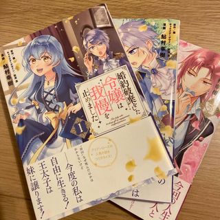 カドカワショテン(角川書店)の婚約破棄をした令嬢我慢を止めました3冊＋三年後離婚するはずですが1巻(その他)