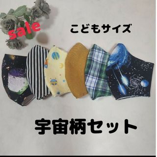 ハンドメイド　立体子供マスクM　宇宙柄セット(外出用品)