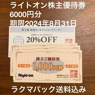 ライトオン(Right-on)のライトオン株主優待券6,000円分＋20%OFFクーポン2枚(ショッピング)