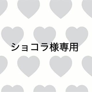 ショコラ様専用(その他)