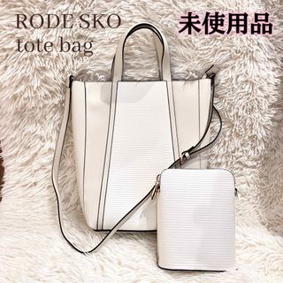 ロデスコ(RODE SKO)の◆未使用品◆ロデスコ◆A4収納可◆トートバッグ◆ショルダー紐、ミニバッグ付き◆白(ショルダーバッグ)