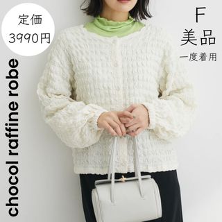 ショコラフィネローブ(chocol raffine robe)の【chocol raffine robe】美品 一度着用 ポコポコカーディガン(シャツ/ブラウス(長袖/七分))