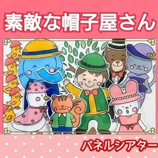 素敵な帽子やさん パネルシアター お話 歌 台本 楽譜つき しかけあり(その他)