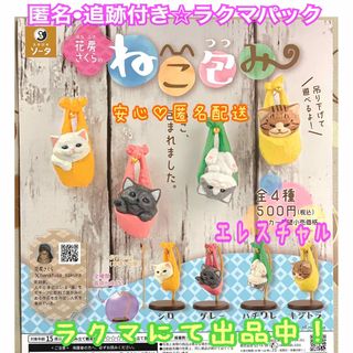 花房さくらのねこ包み　全4種  ガチャ　フルコンプ(その他)