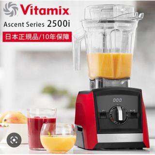 バイタミックス(Vitamix)の【新品未使用】vitamix A2500i レッド　日本仕様　保証書付(ジューサー/ミキサー)