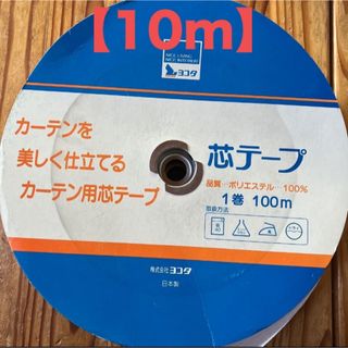 カーテン　芯テープ　75mm幅　ポリエステル　10m　100% 日本製　10m(各種パーツ)