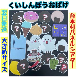 【さき様専用】くいしんぼうおばけ　台本付パネルシアター(知育玩具)