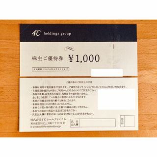 【当日発送可】4℃ ヨンドシー 株主優待(ショッピング)