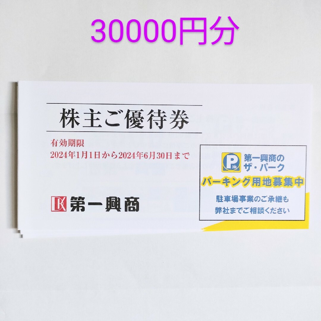 第一興商　株主優待　30,000円分