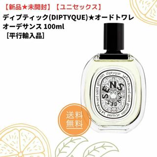 ディプティック(diptyque)の限定値下げ★新品★オードトワレ✨ディプティック★オーデサンス 100ml(ユニセックス)