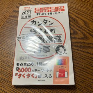 カンタン総まとめ就活の一般常識＆時事(ビジネス/経済)