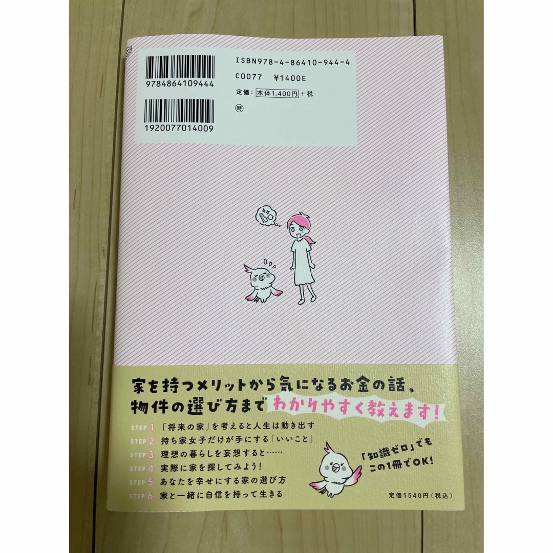 持ち家女子はじめます　人生に「いいこと」が起こるおうちの買い方 エンタメ/ホビーの本(住まい/暮らし/子育て)の商品写真