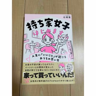 持ち家女子はじめます　人生に「いいこと」が起こるおうちの買い方(住まい/暮らし/子育て)