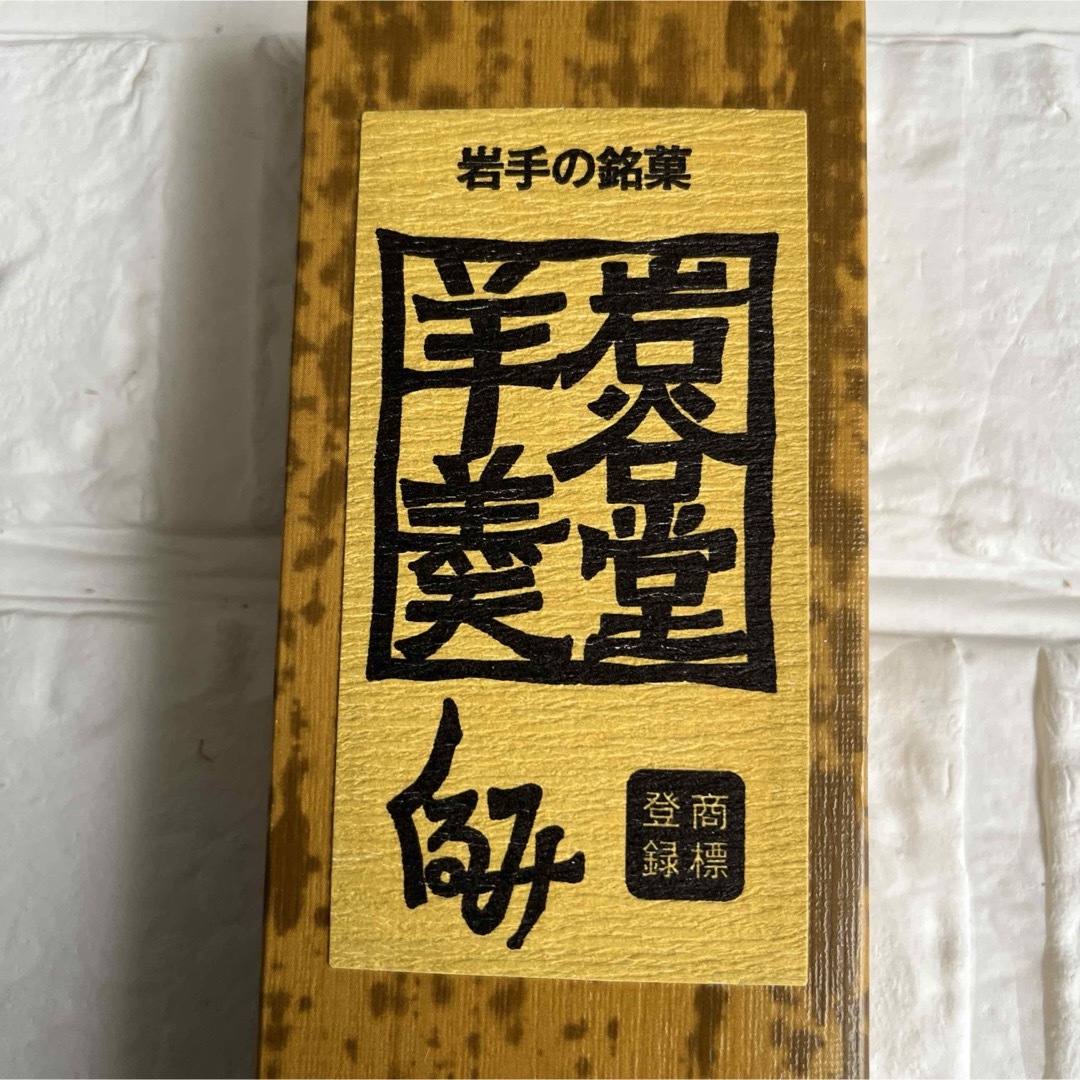 岩谷堂羊羹　260g×2本　黒煉　くるみ　岩手銘菓 食品/飲料/酒の食品(菓子/デザート)の商品写真