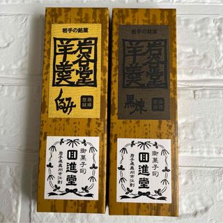 岩谷堂羊羹　260g×2本　黒煉　くるみ　岩手銘菓(菓子/デザート)