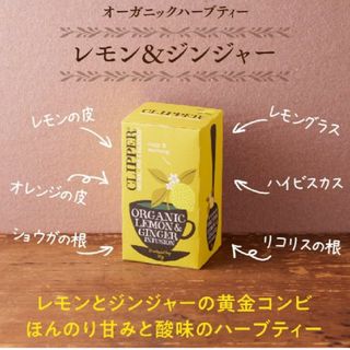 オーガニックハーブティー レモンジンジャー クリッパー(茶)