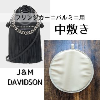 ジェイアンドエムデヴィッドソン(J&M DAVIDSON)のジェイアンドエムデヴィッドソンバッグの中敷き【フリンジカーニバルミニ用】防汚対策(ハンドバッグ)